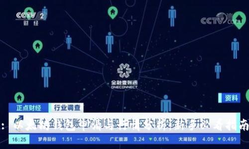 : 以太坊钱包申请与行情分析：新手必看指南