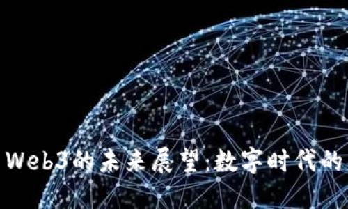 : 吴建豪与Web3的未来展望：数字时代的契机与挑战