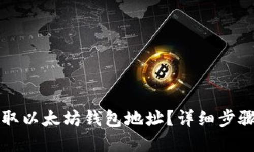 如何获取以太坊钱包地址？详细步骤与解析