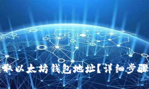 如何获取以太坊钱包地址？详细步骤与解析