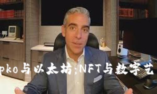 探索Crypko与以太坊：NFT与数字艺术的未来