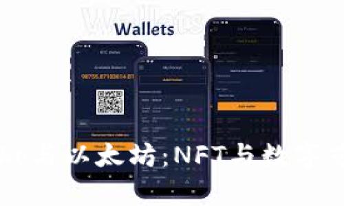 探索Crypko与以太坊：NFT与数字艺术的未来
