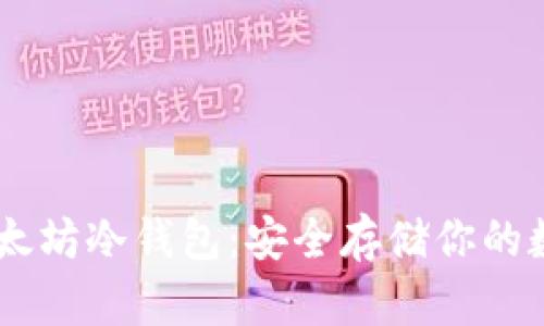 自制以太坊冷钱包：安全存储你的数字资产