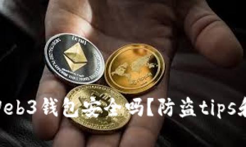OKC中的Web3钱包安全吗？防盗tips和用户指南