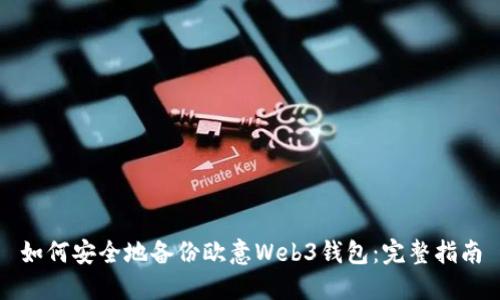 如何安全地备份欧意Web3钱包：完整指南