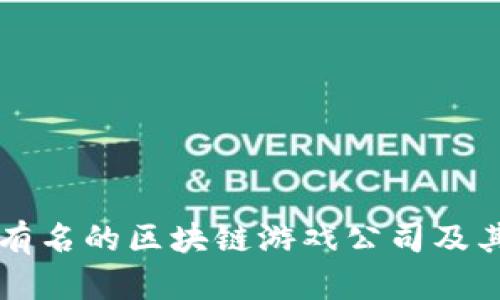 揭秘最有名的区块链游戏公司及其影响力