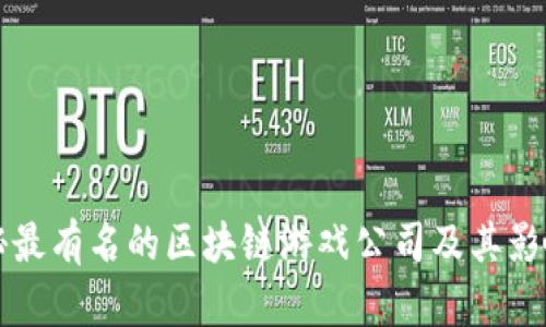 揭秘最有名的区块链游戏公司及其影响力