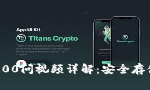 冷钱包区块链100问视频详解：安全存储你的数字资产