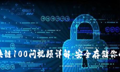冷钱包区块链100问视频详解：安全存储你的数字资产