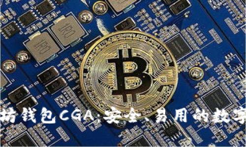 全面了解以太坊钱包CGA：安全、易用的数字资产管理工具