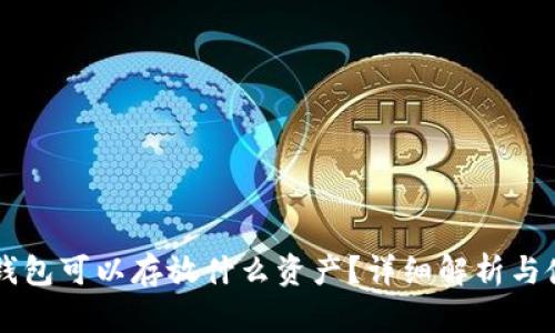 以太坊钱包可以存放什么资产？详细解析与使用指南