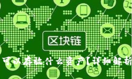 以太坊钱包可以存放什么资产？详细解析与使用指南