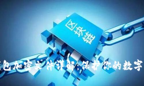 比特币钱包加密文件详解：保护你的数字资产安全