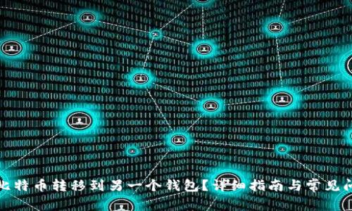 如何将比特币转移到另一个钱包？详细指南与常见问题解答