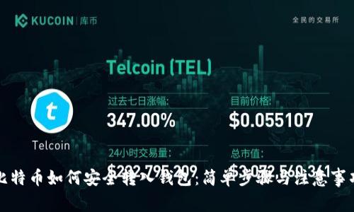 比特币如何安全转入钱包：简单步骤与注意事项
