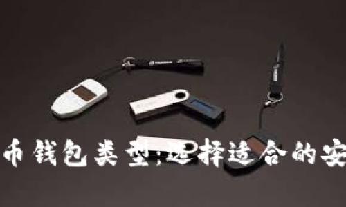 探索数字货币钱包类型：选择适合的安全存储方案