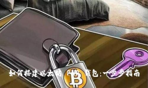如何搭建以太坊 PHP 钱包：一步步指南