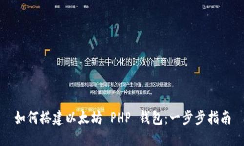 如何搭建以太坊 PHP 钱包：一步步指南