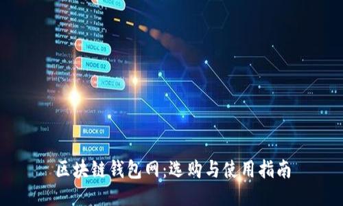 区块链钱包网：选购与使用指南