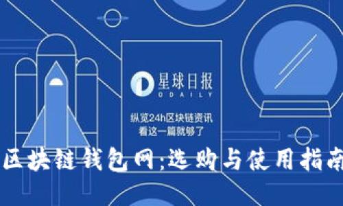 区块链钱包网：选购与使用指南