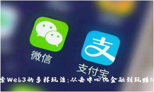 探索Web3的多样玩法：从去中心化金融到玩赚NFT