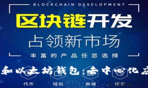 深入了解DApp和以太坊钱包：去中心化应用程序的未来