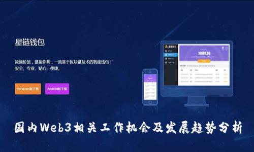 国内Web3相关工作机会及发展趋势分析