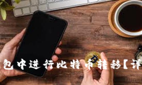 如何在比太钱包中进行比特币转移？详细指南与技巧