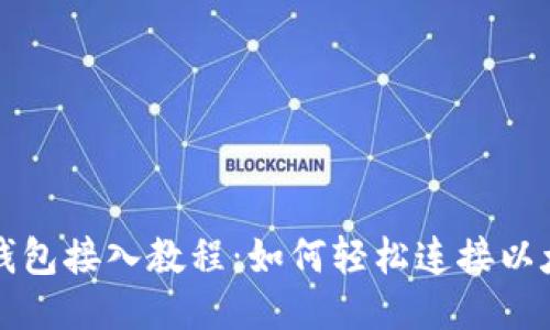 以太坊钱包接入教程：如何轻松连接以太坊网络