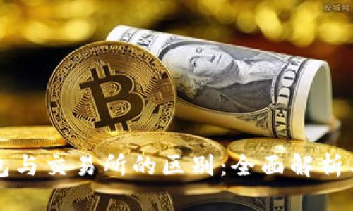 比特币钱包与交易所的区别：全面解析与选择指南