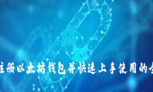 轻松注册以太坊钱包并快速上手使用的全攻略