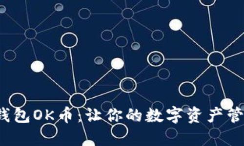 探索虚拟钱包OK币：让你的数字资产管理更轻松！