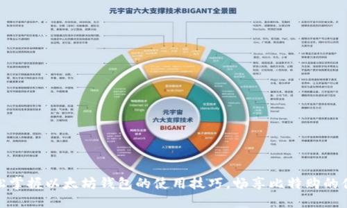 轻松掌握以太坊钱包的使用技巧，畅享比特购的便捷
