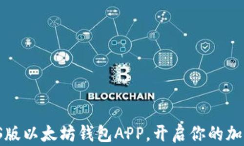 
轻松下载iOS版以太坊钱包APP，开启你的加密资产之旅！