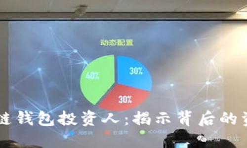 了解区块链钱包投资人:揭示背后的资金与动机