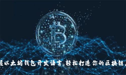 掌握以太坊钱包开发语言，轻松打造你的区块链应用