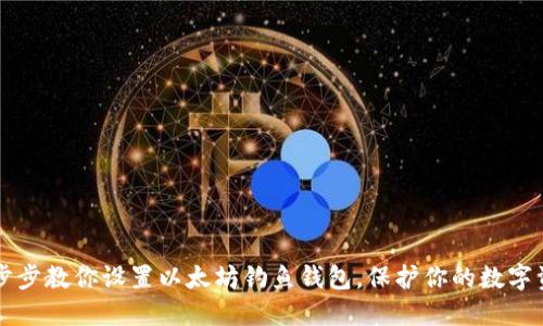 一步步教你设置以太坊钓鱼钱包，保护你的数字资产