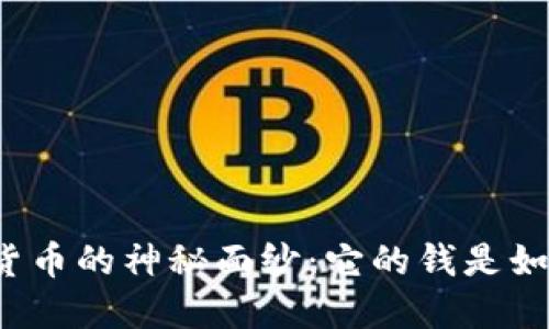 揭开数字货币的神秘面纱：它的钱是如何产生的？