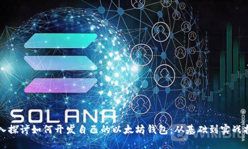 深入探讨如何开发自己的以太坊钱包：从基础到实战指南
