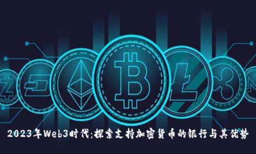 2023年Web3时代:探索支持加密货币的银行与其优势