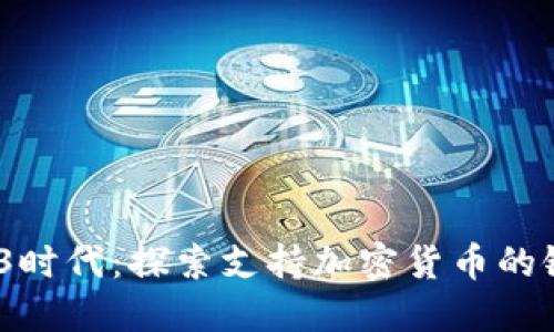 2023年Web3时代:探索支持加密货币的银行与其优势