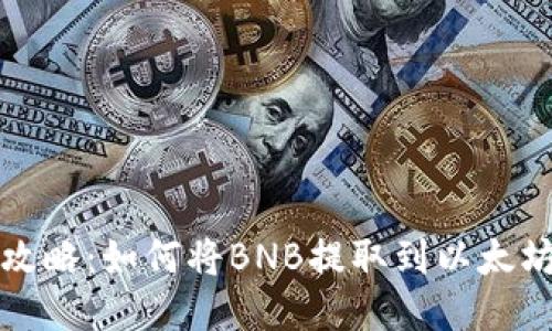 轻松攻略:如何将BNB提取到以太坊钱包