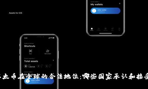 以太币在全球的合法地位：哪些国家承认和接受？