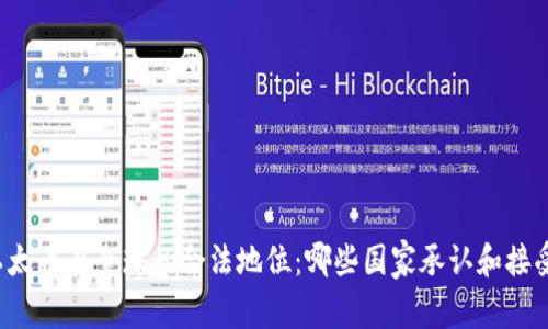 以太币在全球的合法地位：哪些国家承认和接受？