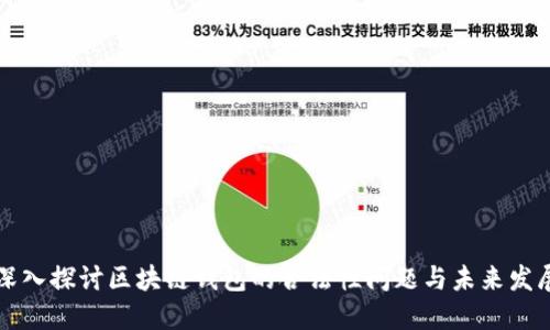 深入探讨区块链钱包的合法性问题与未来发展