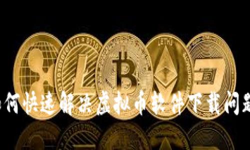 如何快速解决虚拟币软件下载问题?