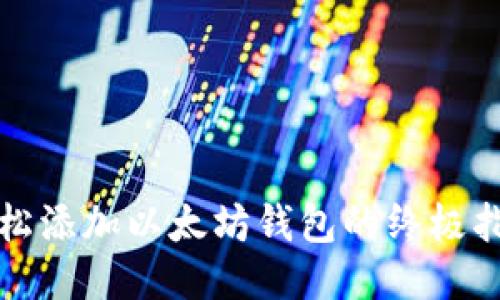 轻松添加以太坊钱包的终极指南
