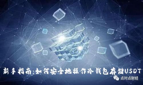 新手指南：如何安全地操作冷钱包存储USDT
