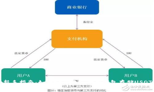 新手指南：如何安全地操作冷钱包存储USDT