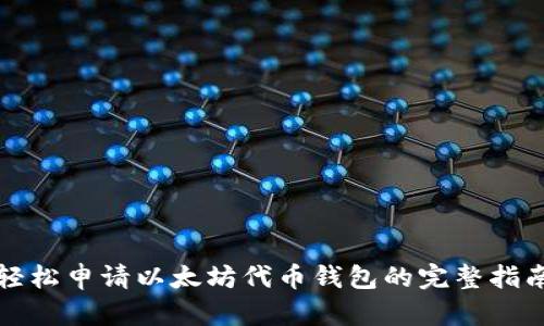 轻松申请以太坊代币钱包的完整指南
